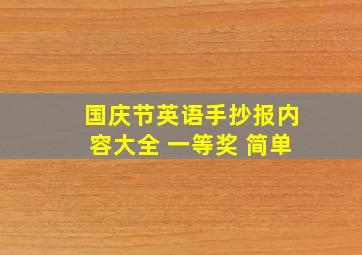 国庆节英语手抄报内容大全 一等奖 简单